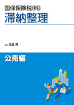 国保保険税(料)滞納整理(公売編)