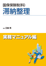 国保保険税(料)滞納整理(実務マニュアル編)