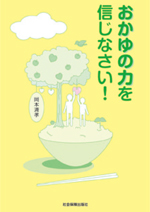 おかゆの力を信じなさい!