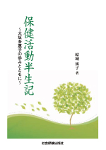 保健活動半生記