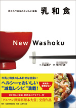 目からウロコのおいしい減塩乳和食