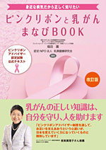 身近な病気だから正しく知りたいピンクリボンと乳がんまなびBOOK(ピンクリボンアドバイザー認定公式テキスト)