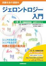 ジェロントロジー入門