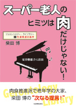 ジェロントロジー・ライブラリー@生涯発達の条件スーパー老人のヒミツは肉だけじゃない!