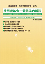 被扶養者年金一元化法の解説