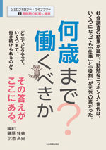 ジェロントロジー・ライブラリーA高齢期の就業と健康
何歳まで働くべきか?