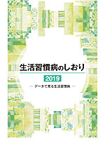 生活習慣病のしおり2019