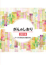 がんのしおり2019