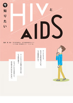 今知りたいHIVとAIDS
