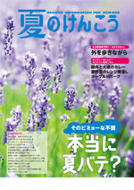 夏のけんこう