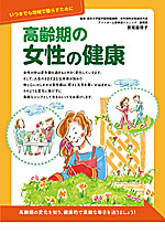高齢期の女性の健康