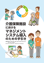 介護保険施設におけるマネジメントシステム導入のための手引き