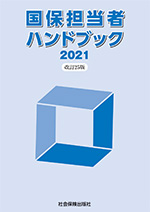 国保担当者ハンドブック