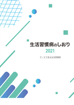 生活習慣病のしおり