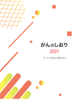 がんのしおり