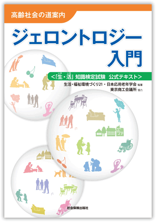 ジェロントロジー入門
