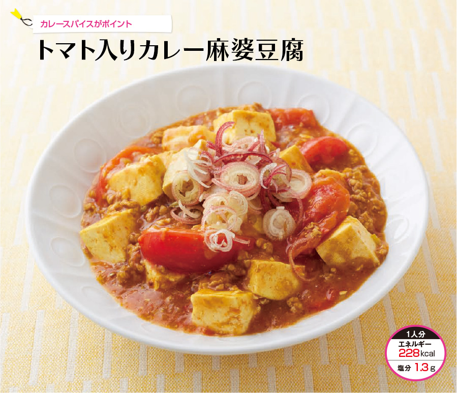 カレースパイスがポイント トマト入りカレー麻婆豆腐