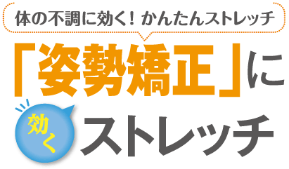 「姿勢矯正」に効くストレッチ