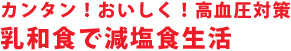 カンタン!おいしく!高血圧対策 和食で減塩食生活