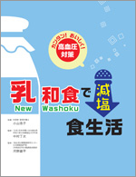 “和食で減塩食生活