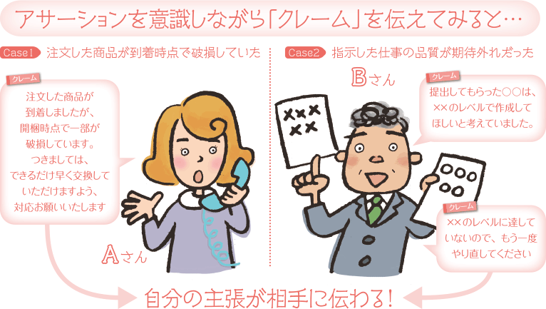 アサーションを意識しながら「クレーム」を伝えてみると…