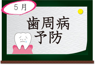 5月 歯周病予防