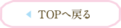 TOPへ戻る