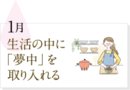 1月 生活の中に「夢中」を取り入れる