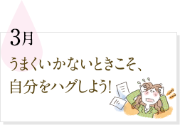 3月 うまくいかないときこそ、自分をハグしよう！