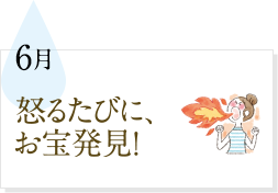 6月 怒るたびに、お宝発見！