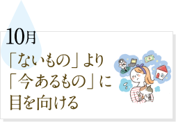 10月 「ないもの」より「今あるもの」に目を向ける