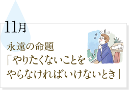 11月 永遠の命題「やりたくないことをやらなければいけないとき」