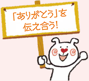 「ありがとう」を伝え合う！