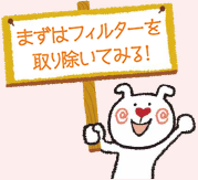 まずはフィルターを取り除いてみる！