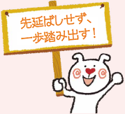 先延ばしせず、一歩踏み出す！