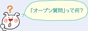 「オープン質問」って何？