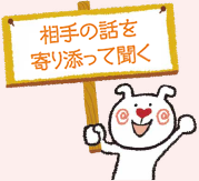 相手の話を寄り添って聞く