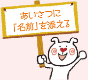 あいさつに「名前」を添える