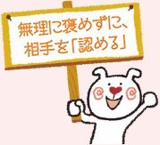 無理に褒めずに、相手を「認める」
