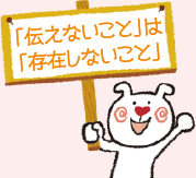 「伝えないこと」は「存在しないこと」