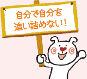 自分で自分を追い詰めない！