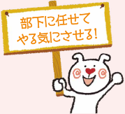 部下に任せてやる気にさせる！
