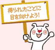 得られたことに目を向けよう！