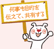 何事も目的を伝えて、共有する