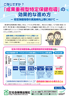 ご存知ですか？「成果重視型特定保健指導」の効果的な進め方