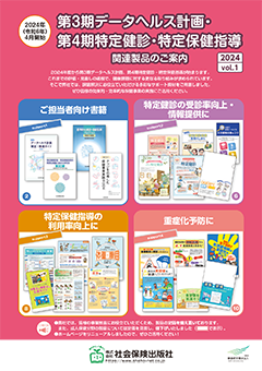 第3期データヘルス計画・第4期特定健診・特定保健指導関連製品のご案内