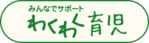 みんなでサポート わくわく育児