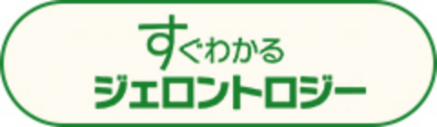 すぐわかるジェロントロジー