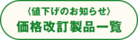 値下げのお知らせ 価格改定製品一覧