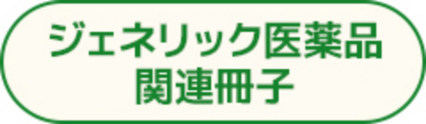 ジェネリック医薬品 関連冊子